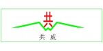 河南共為機械設備有限公司