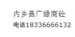 內鄉縣廣緣商砼有限公司