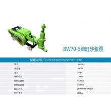 中科支護BW70-5型單缸砂漿泵工作原理