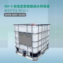 華軒高新KH-5聚羧酸母液 高減水率KH-5標準型聚羧酸減水劑母液