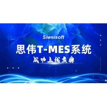 熱烈祝賀思偉軟件T-MES系統成功上線！