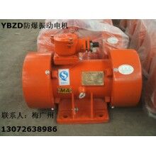 YBZD-75-6防爆振動電機 河南防爆振動電機廠家