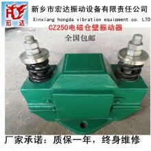 CZ250電磁倉壁振動器/新鄉宏達振動設備廠家