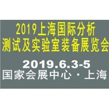 2019上海國(guó)際分析測(cè)試及實(shí)驗(yàn)室裝備展覽會(huì)